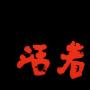 王二狗有話說