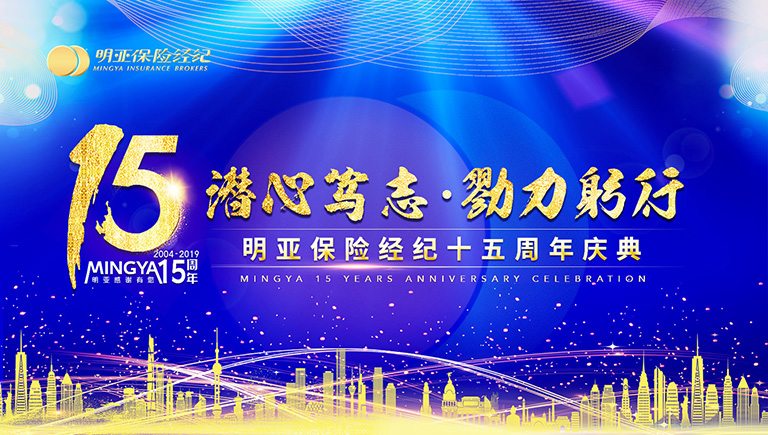 明亞保險(xiǎn)經(jīng)紀(jì)十五周年慶